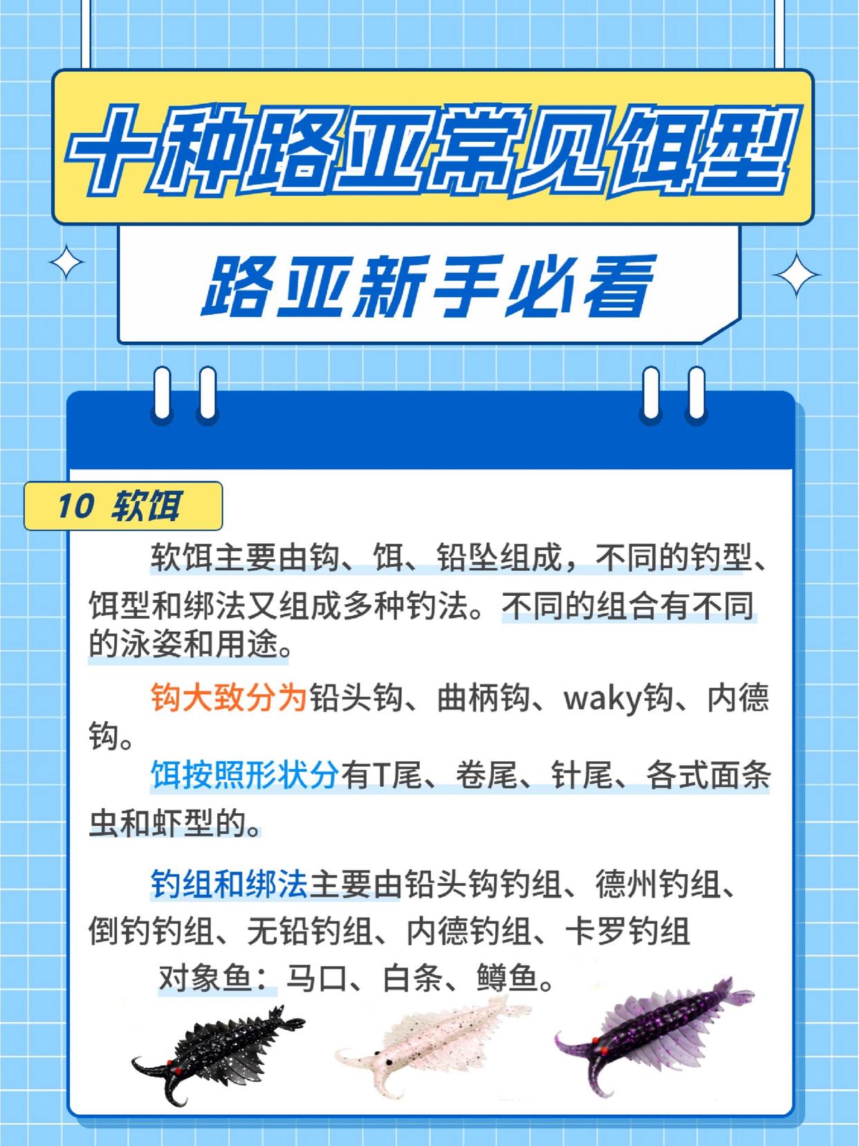 10软饵